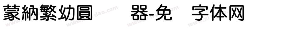 蒙納繁幼圓转换器字体转换