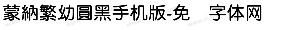 蒙納繁幼圓黑手机版字体转换
