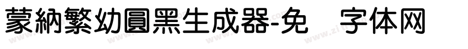 蒙納繁幼圓黑生成器字体转换