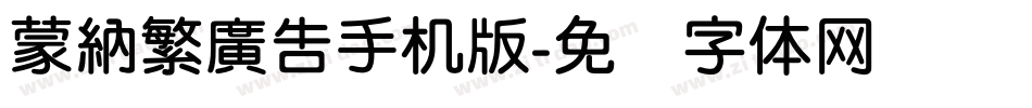蒙納繁廣告手机版字体转换