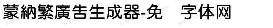 蒙納繁廣告生成器字体转换