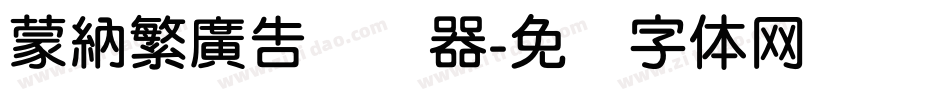 蒙納繁廣告转换器字体转换