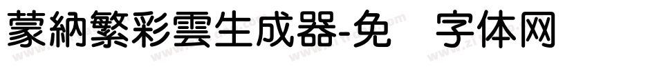 蒙納繁彩雲生成器字体转换