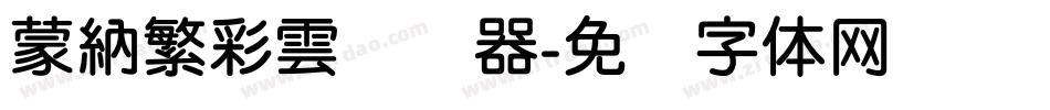 蒙納繁彩雲转换器字体转换