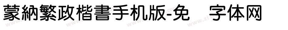 蒙納繁政楷書手机版字体转换