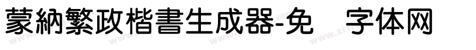 蒙納繁政楷書生成器字体转换