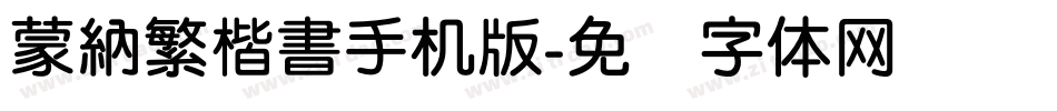 蒙納繁楷書手机版字体转换
