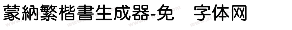 蒙納繁楷書生成器字体转换