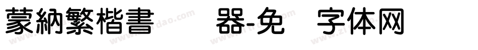 蒙納繁楷書转换器字体转换