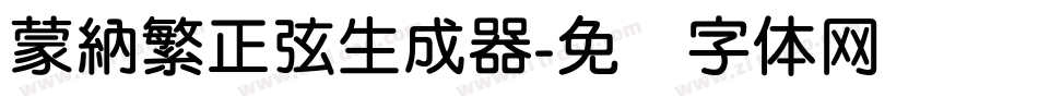 蒙納繁正弦生成器字体转换