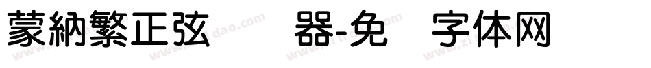 蒙納繁正弦转换器字体转换