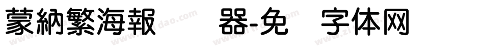 蒙納繁海報转换器字体转换