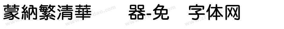 蒙納繁清華转换器字体转换