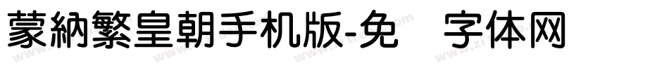 蒙納繁皇朝手机版字体转换