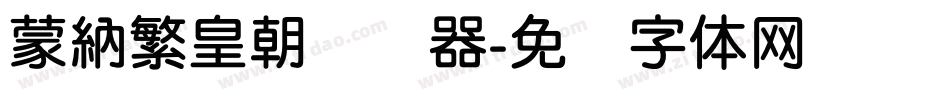 蒙納繁皇朝转换器字体转换
