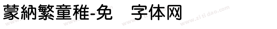 蒙納繁童稚字体转换