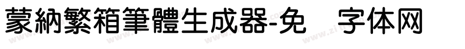 蒙納繁箱筆體生成器字体转换