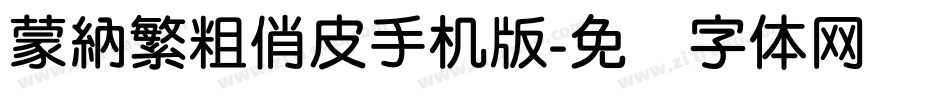 蒙納繁粗俏皮手机版字体转换