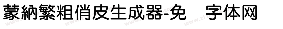 蒙納繁粗俏皮生成器字体转换