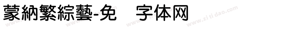蒙納繁綜藝字体转换