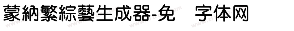 蒙納繁綜藝生成器字体转换