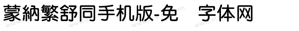 蒙納繁舒同手机版字体转换