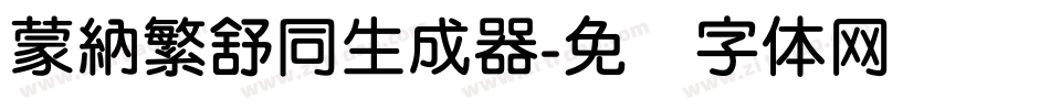 蒙納繁舒同生成器字体转换