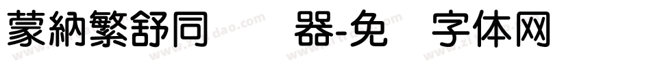 蒙納繁舒同转换器字体转换