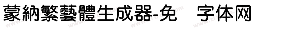 蒙納繁藝體生成器字体转换