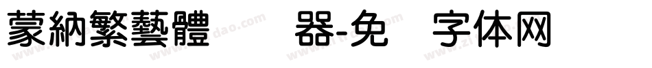 蒙納繁藝體转换器字体转换