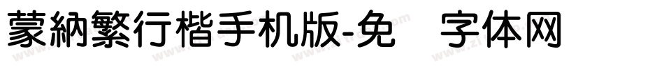 蒙納繁行楷手机版字体转换