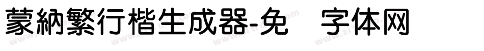 蒙納繁行楷生成器字体转换