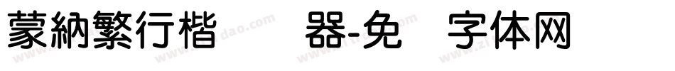 蒙納繁行楷转换器字体转换