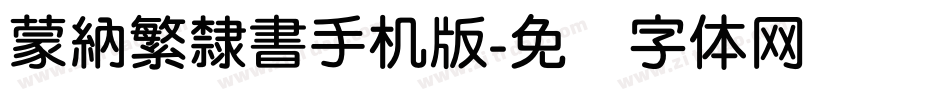 蒙納繁隸書手机版字体转换