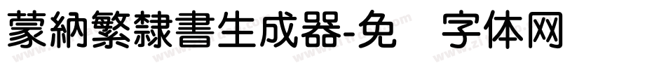 蒙納繁隸書生成器字体转换