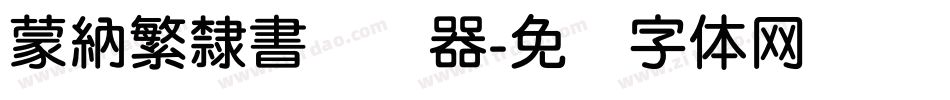 蒙納繁隸書转换器字体转换