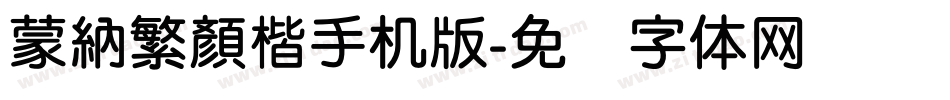 蒙納繁顏楷手机版字体转换