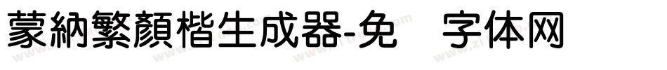 蒙納繁顏楷生成器字体转换