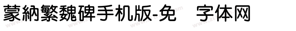 蒙納繁魏碑手机版字体转换