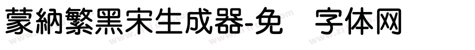 蒙納繁黑宋生成器字体转换