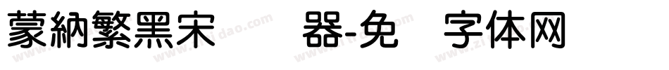 蒙納繁黑宋转换器字体转换