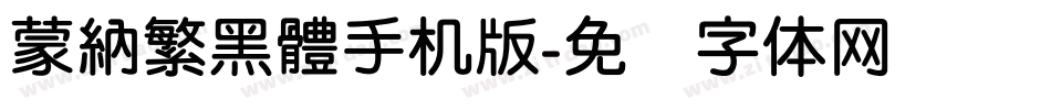 蒙納繁黑體手机版字体转换
