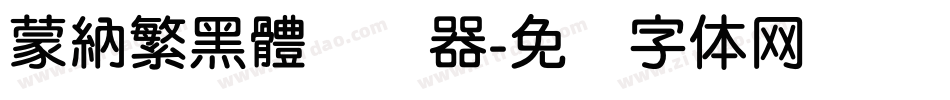 蒙納繁黑體转换器字体转换