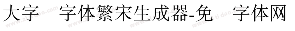 大字报字体繁宋生成器字体转换