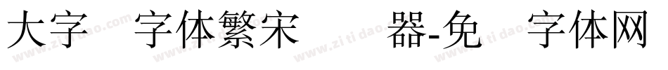 大字报字体繁宋转换器字体转换