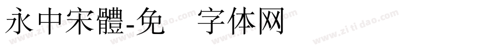 永中宋體字体转换