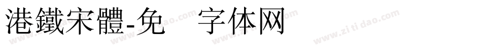 港鐵宋體字体转换