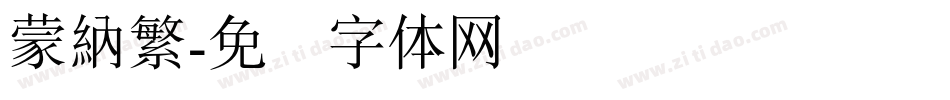 蒙納繁字体转换
