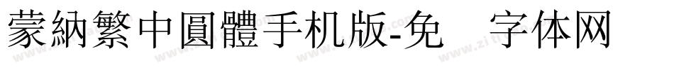 蒙納繁中圓體手机版字体转换