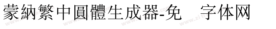 蒙納繁中圓體生成器字体转换
